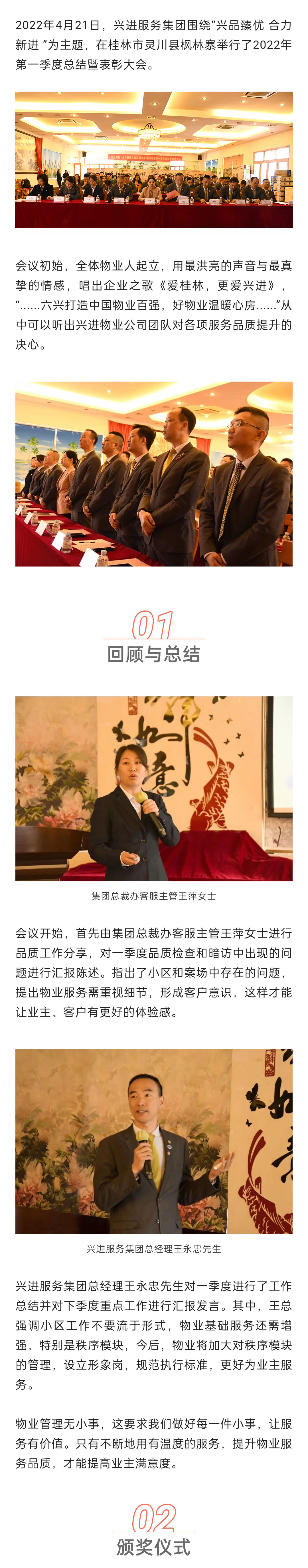 C-_Users_Administrator_Desktop_推文截圖_“興品臻優(yōu)-合力新進(jìn)”！興進(jìn)服務(wù)集團(tuán)2022年一季度總結(jié)暨表彰大會(huì)圓滿結(jié)束！_微信圖片_20220427202256_01.jpg